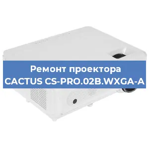 Ремонт проектора CACTUS CS-PRO.02B.WXGA-A в Тюмени